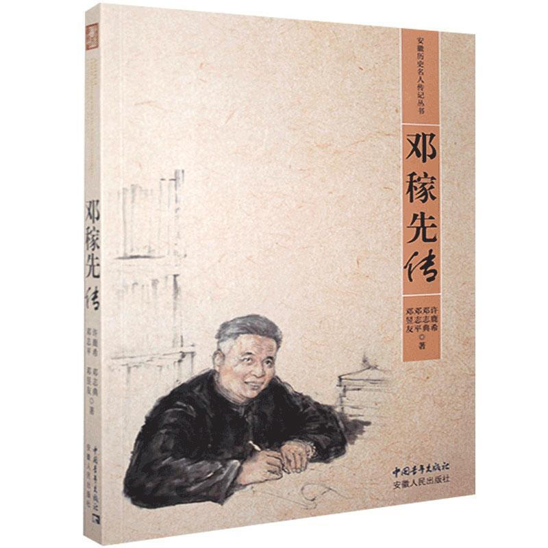 安徽历史名人传记丛书:邓稼先传