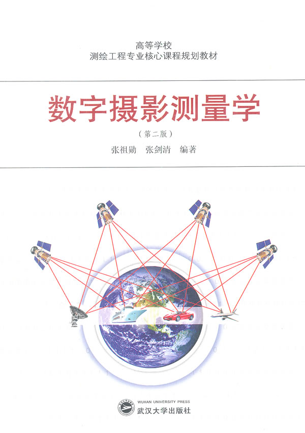【新华书店 正版图书】数字摄影测量学 张祖勋 武汉大学出版社