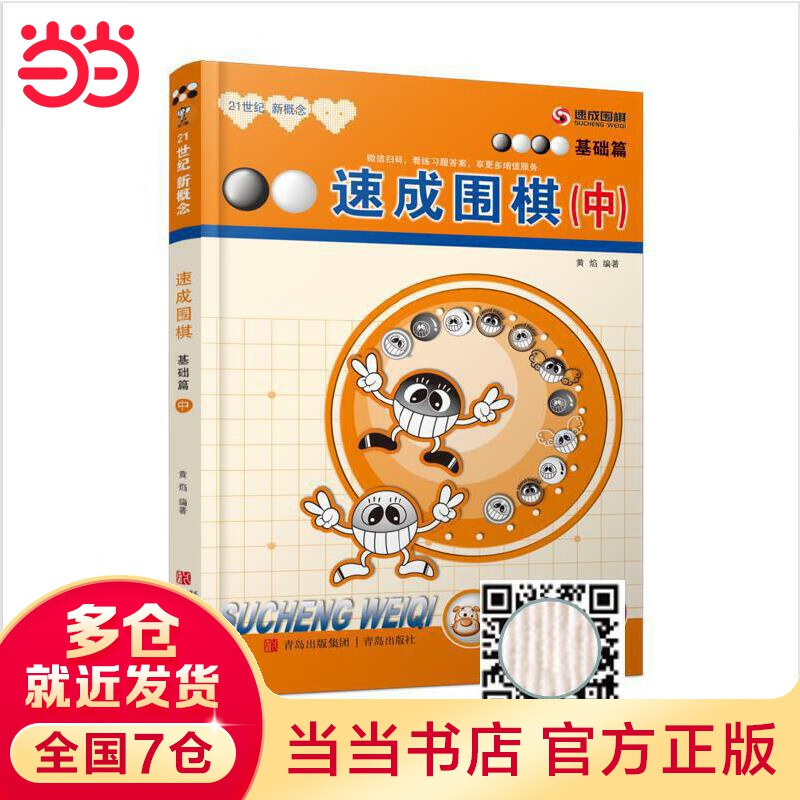 速成围棋 基础篇 中（新老版本更替中，新版不含卡片，请扫内页二维码观看视频更加方便）