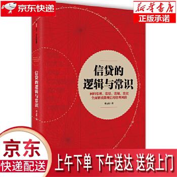 【新华正版畅销图书】信贷的逻辑与常识 刘元庆 中信出版社