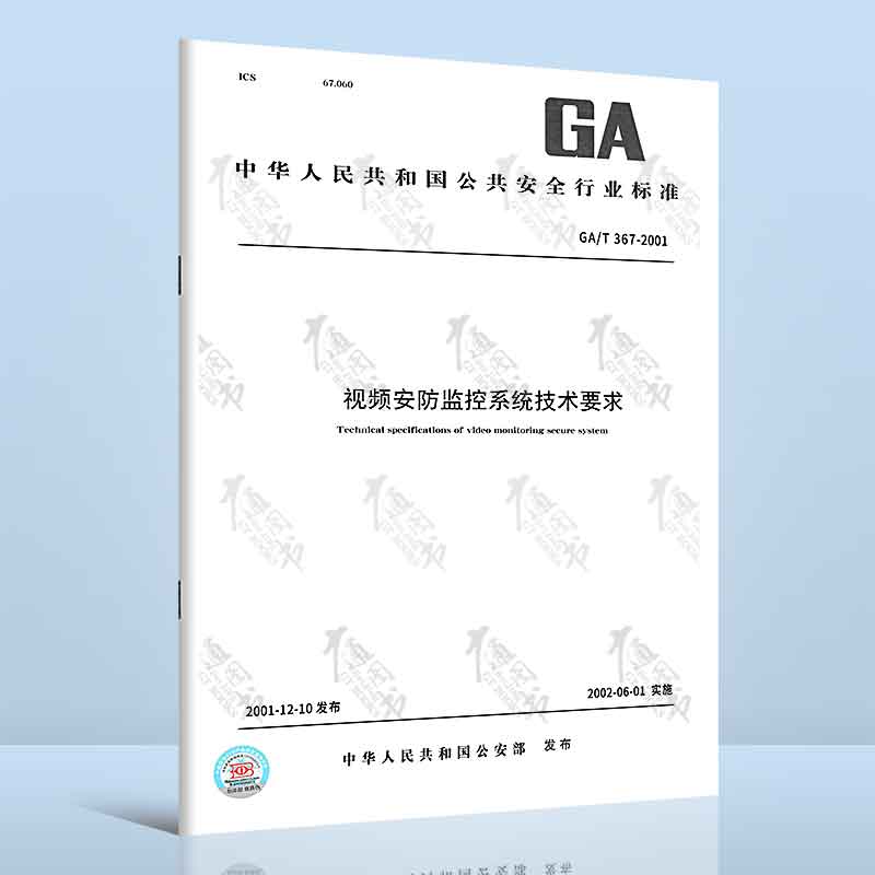 GA/T 367-2001视频安防监控系统技术要求