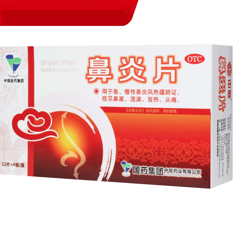 中联 鼻炎片 0.5g*48片 清热解毒急慢性鼻炎鼻塞流涕发热  l 1盒装