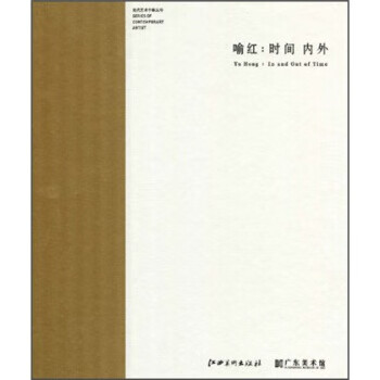 喻红:时间内外【,放心购买】