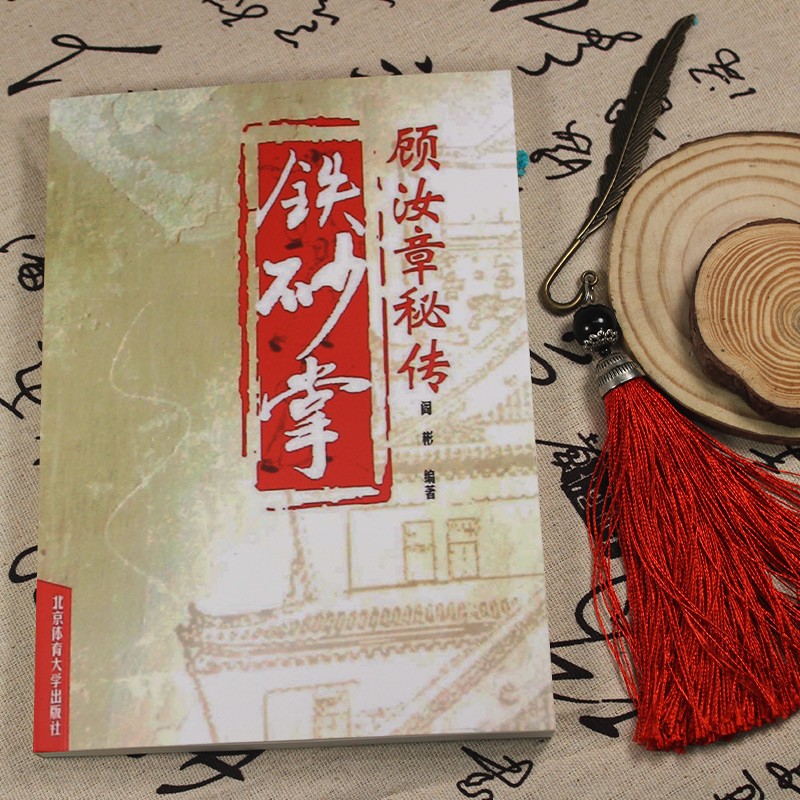 顾汝章秘传铁砂掌 少林正宗真传修炼功法 内养要诀 养生和防治疾病 武术健身书籍 北京体育大学出版社