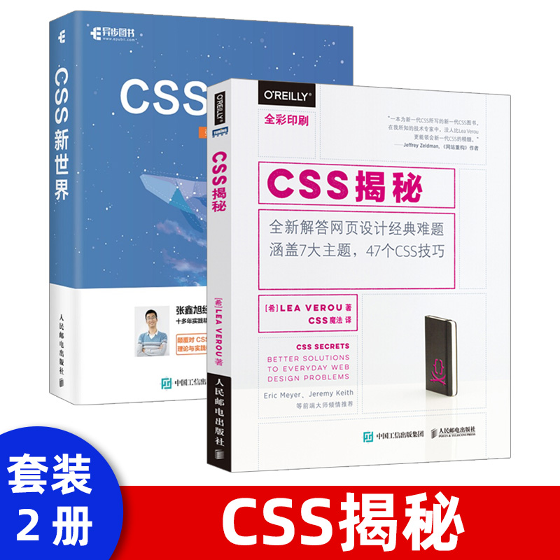【出版社直供】 CSS新世界 CSS揭秘 前端开发