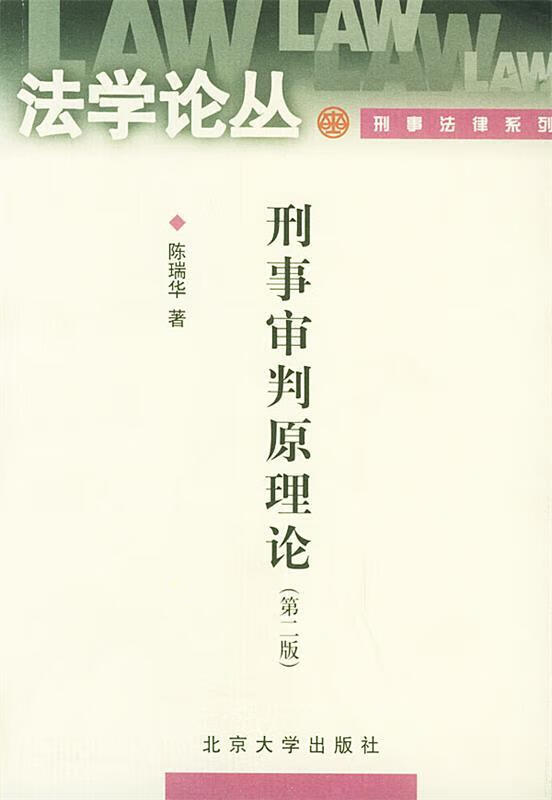 【正版书籍 刑事审判原理论—法学论丛 陈瑞华 著 北京大学出版社