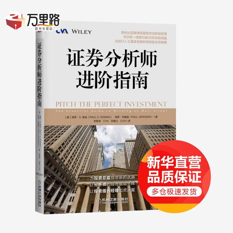 证券分析师进阶指南
