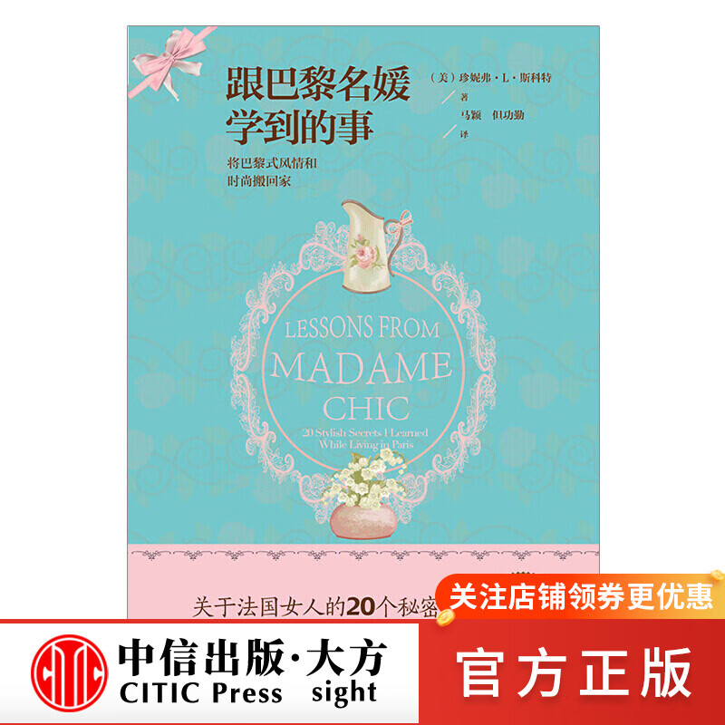 跟巴黎名媛学到的事 珍妮弗斯科特 著 图书