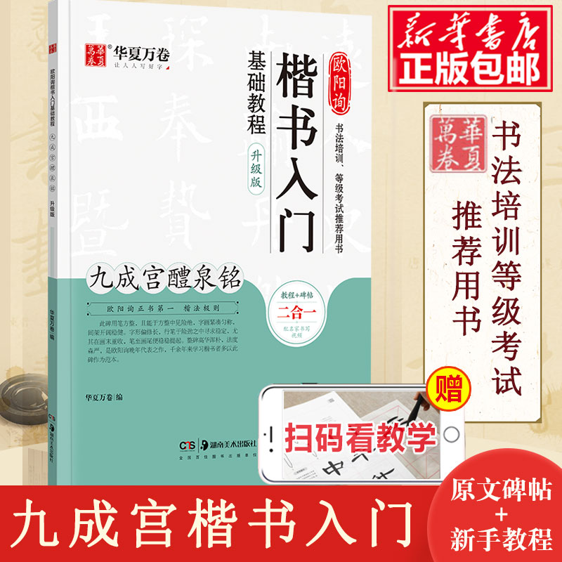 欧阳询楷书入门基础教程