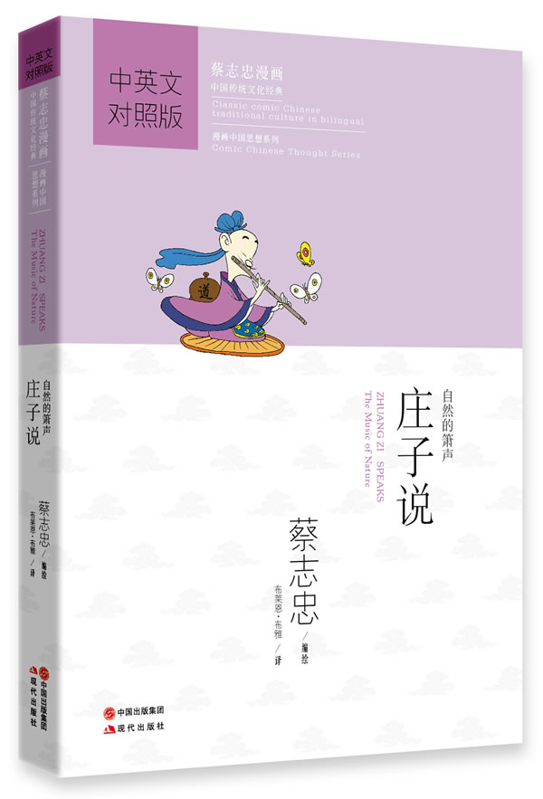 庄子说 蔡志史 编绘,(美)布雅 译【书