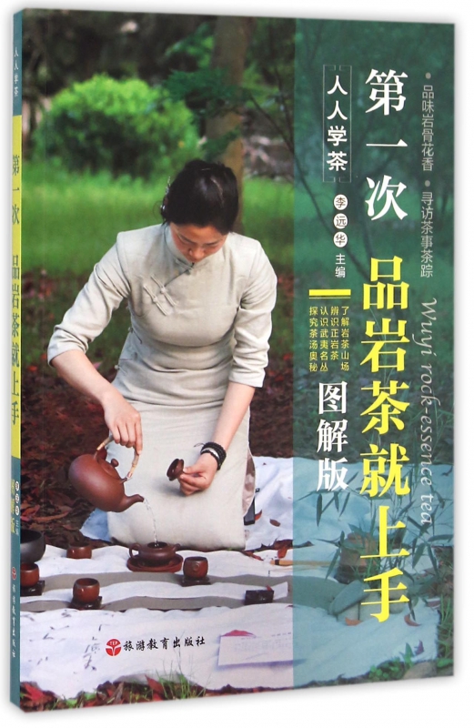 第一次品岩茶就上手(图解版)/人人学茶