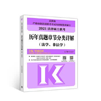 法律硕士联考历年真题章节分类详解【正版图书】