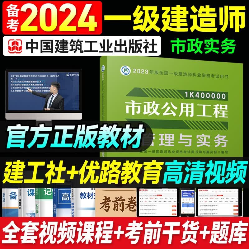一建教材2023 一级建造师2023教材 网课优路教育网络课程课件建筑市政机电公路水利考试用书题库 一建市政一科【2023官方教材+视频课程】