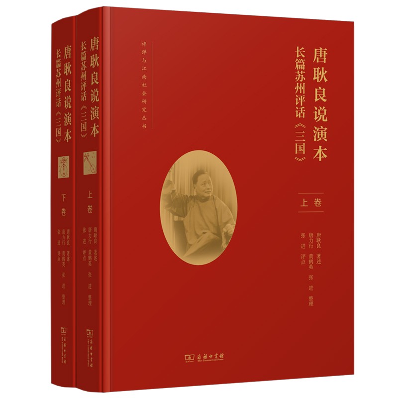 唐耿良说演本: 长篇苏州评话《三国》(全二卷)