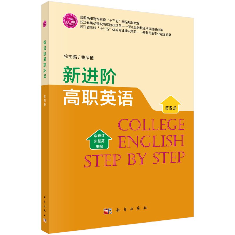 新进阶高职英语第四册李晓红,朱慧芬科学出版社