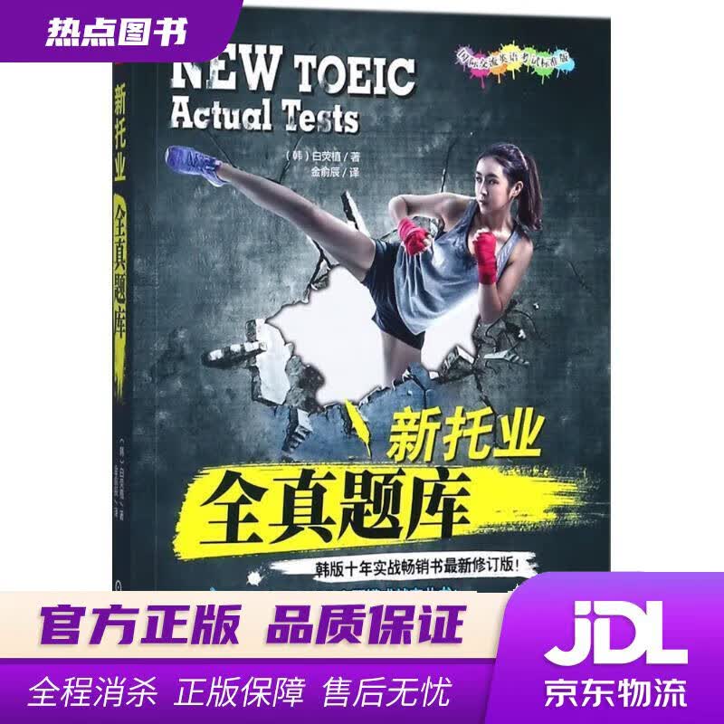 【新华书店】新托业全真题库 (韩)白荧植 著,金俞辰 译 机械工业出版社