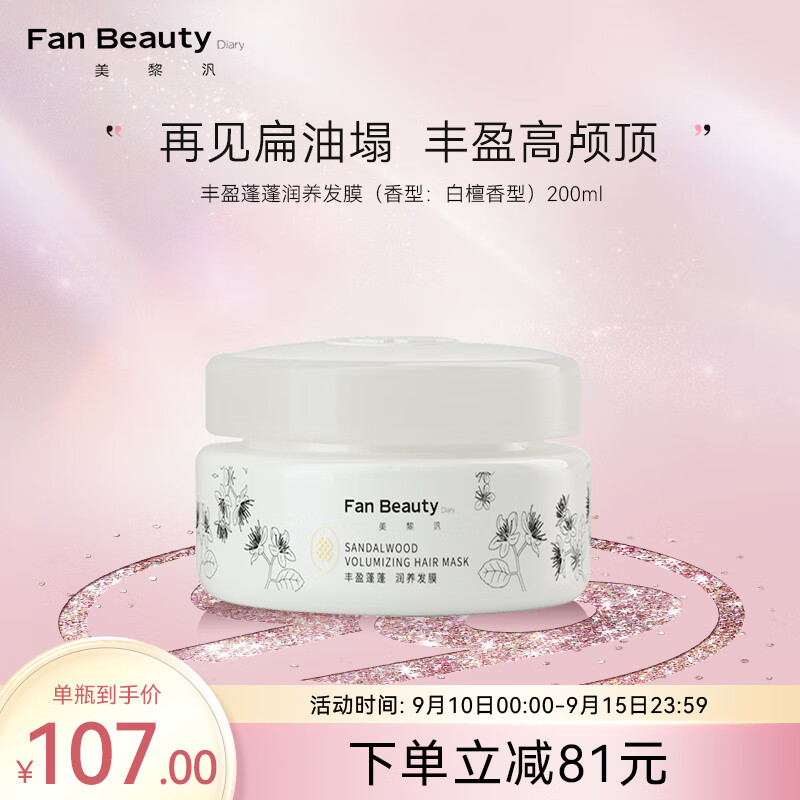 Fan Beauty Diary白檀香氛蓬蓬丰盈发膜200ml fanbeauty发膜