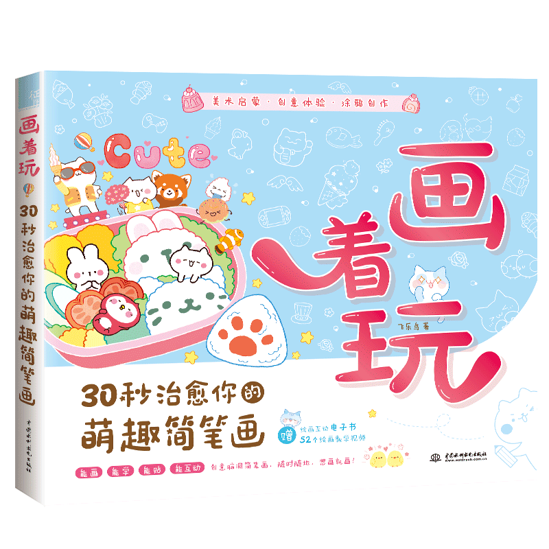 画着玩 30秒治愈你的萌趣简笔画 飞乐鸟