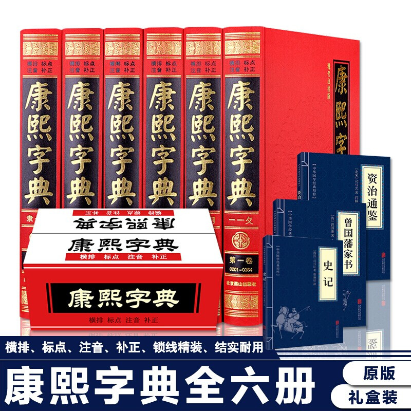 康熙字典（全六册）正版现货 现代点校版 康熙大字典汉语大词典 汉字文化研究 中华国学精粹 康熙字典（全六册）