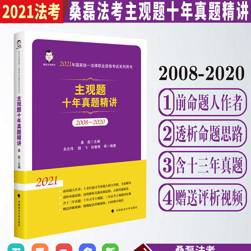 【P】2021年国家统一法律职业资格系列用书9787562099543