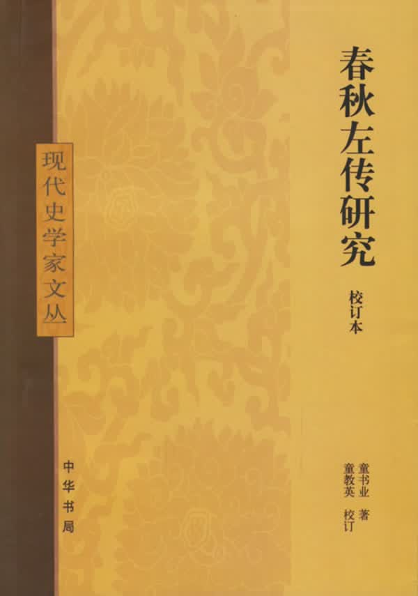 春秋左传研究【正版图书】