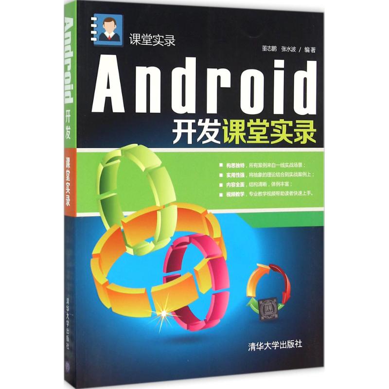 Android开发课堂实录【正版图书】
