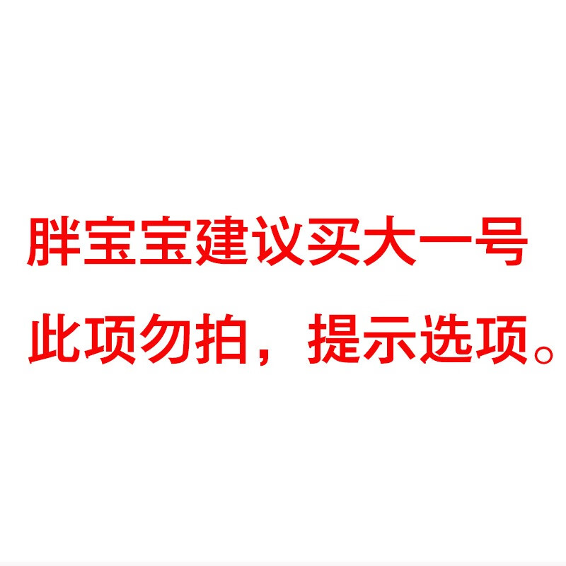 胖宝宝建议买大一号 59码