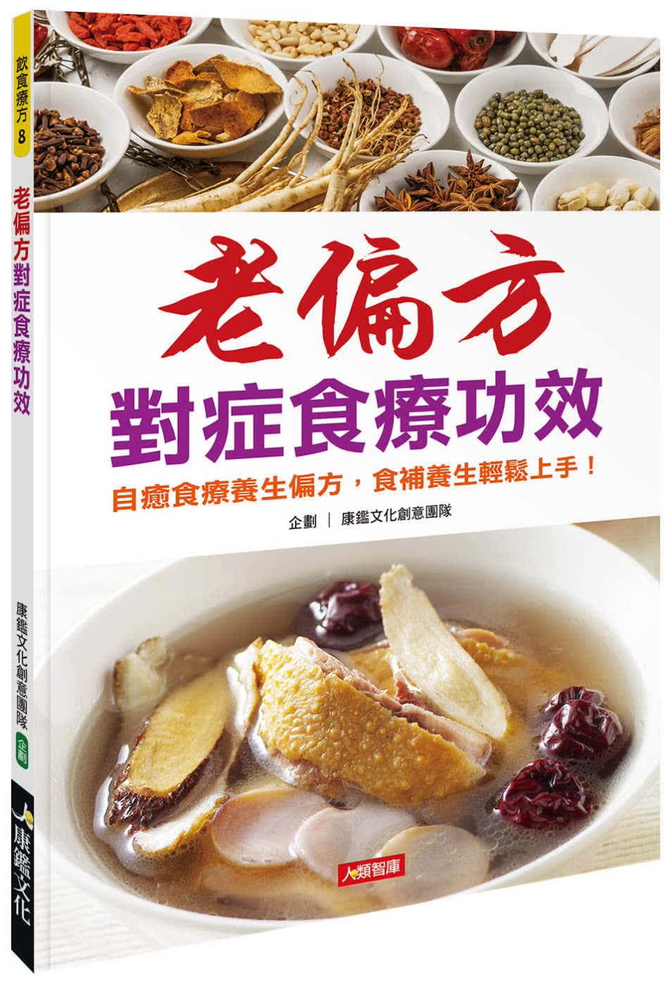 QH预售 康鉴文化创意团队 老偏方对症食疗功效 康鉴文化