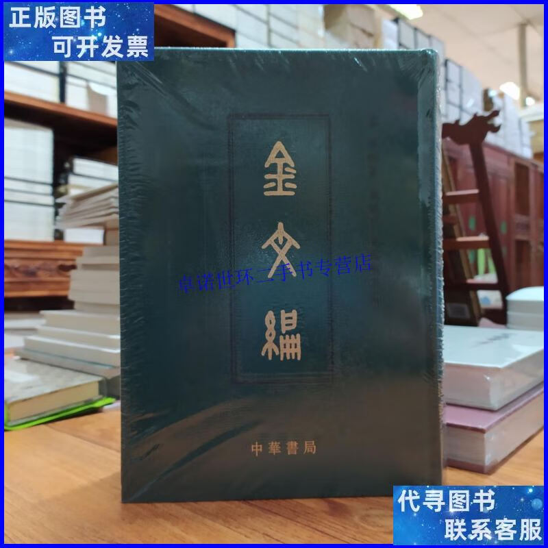 【二手9成新】金文编 /张振林,马国权 中华书局