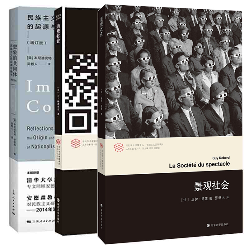 景观社会+消费社会+想象的共同体(增订版) 全三册 当代学术棱镜译丛 正版书籍 文学评论与研究图书籍