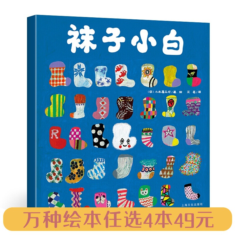 【任拍4本49元】平装软皮 袜子小白/海豚绘本花园 宝宝绘本0-3岁启蒙