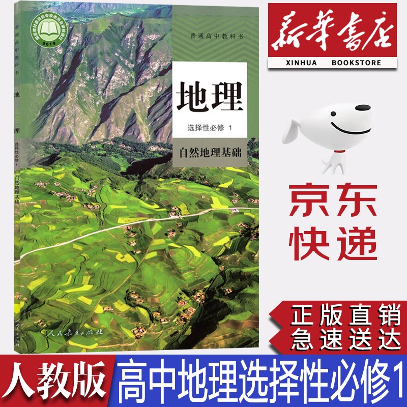 【新华书店正版】2023新版现货统编版人教版高中地理选择性必修一1自然地理基础课本人教版高中地理选修一1课本教材教科书