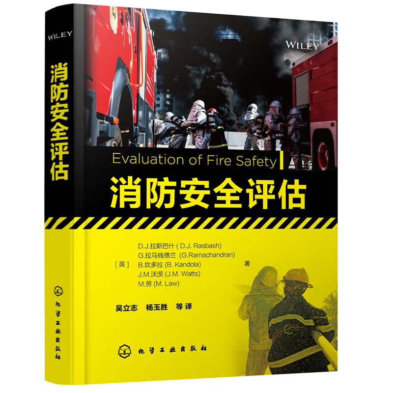 消防安全评估