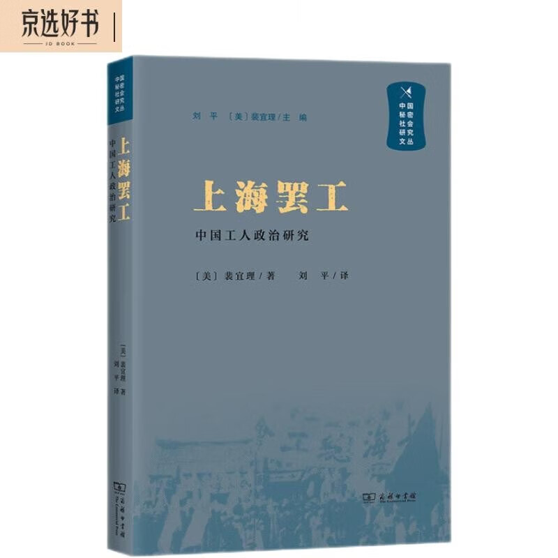 上海罢工：中国工人政治研究/中国秘密社会研究文丛
