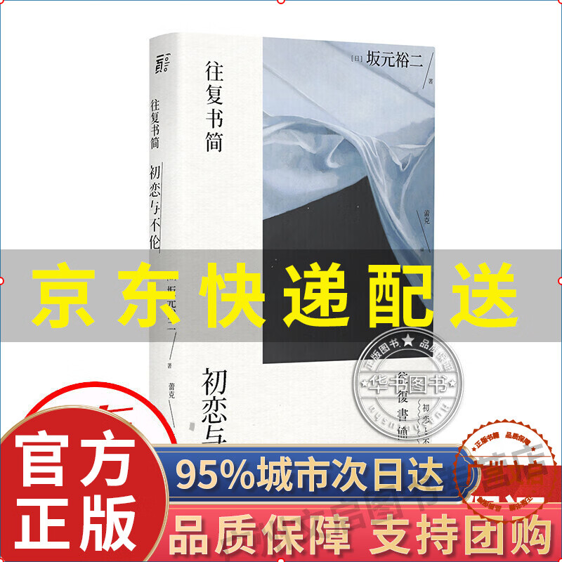 往复书简:初恋与不伦图书 小说 作品集 