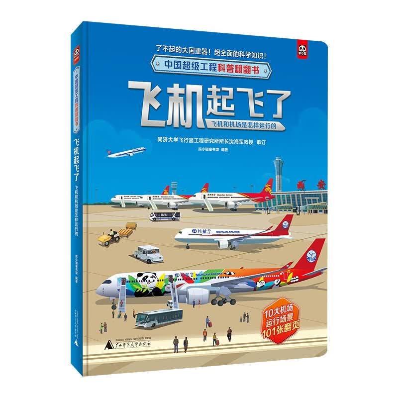 中国超级工程科普翻翻书:飞机起飞了(飞机和机场是怎样运行的)详情图