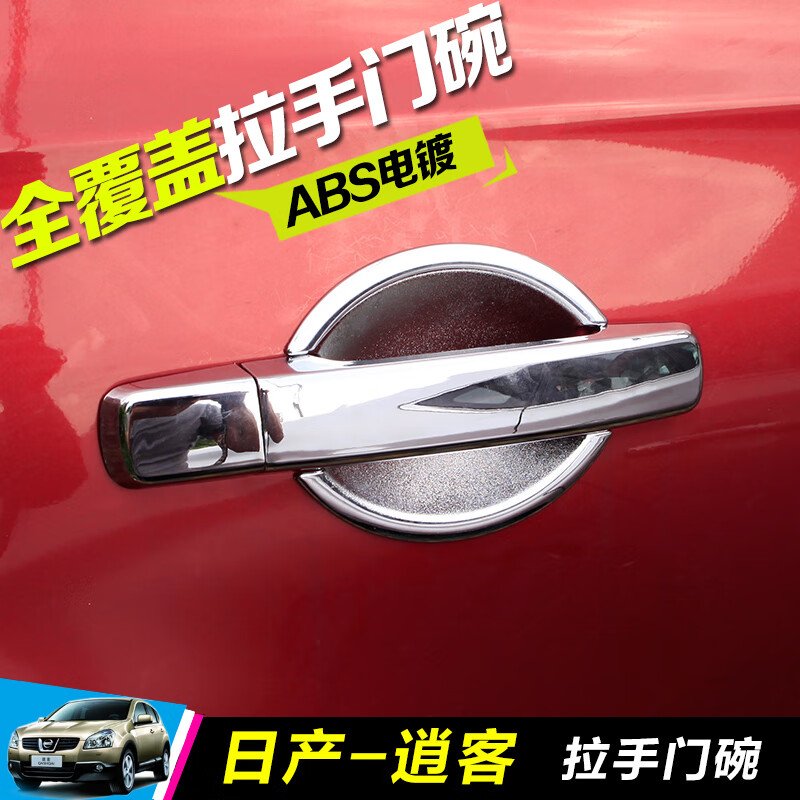 唐杉(tangshan)专用于08-15款日产老逍客拉手门碗保护贴车门把手保护