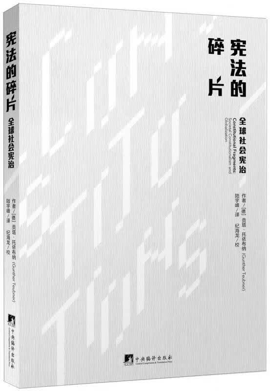 【新华书店】宪法的碎片 全球社会宪治