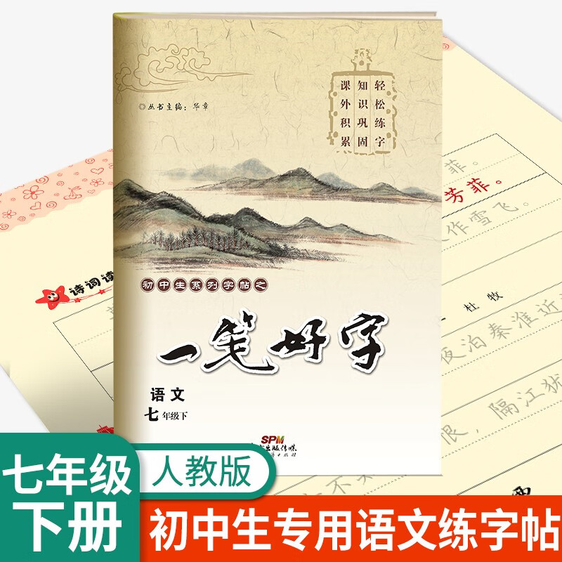 一笔好字语文七八年级上下册人教版初中生同步练习字帖非临摹纸练字帖名校课堂 【语文·七年级·下】人教版RJ