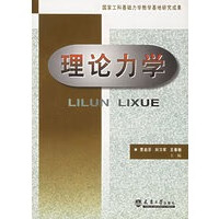 理论力学【正版图书】
