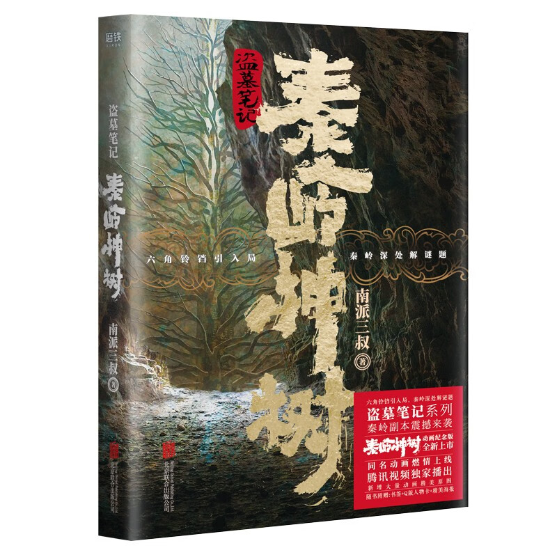 盗墓笔记.秦岭神树