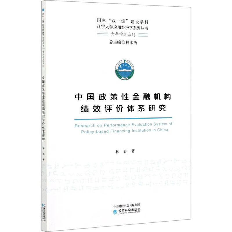 中国政策性金融机构绩效评价体系研究 图书
