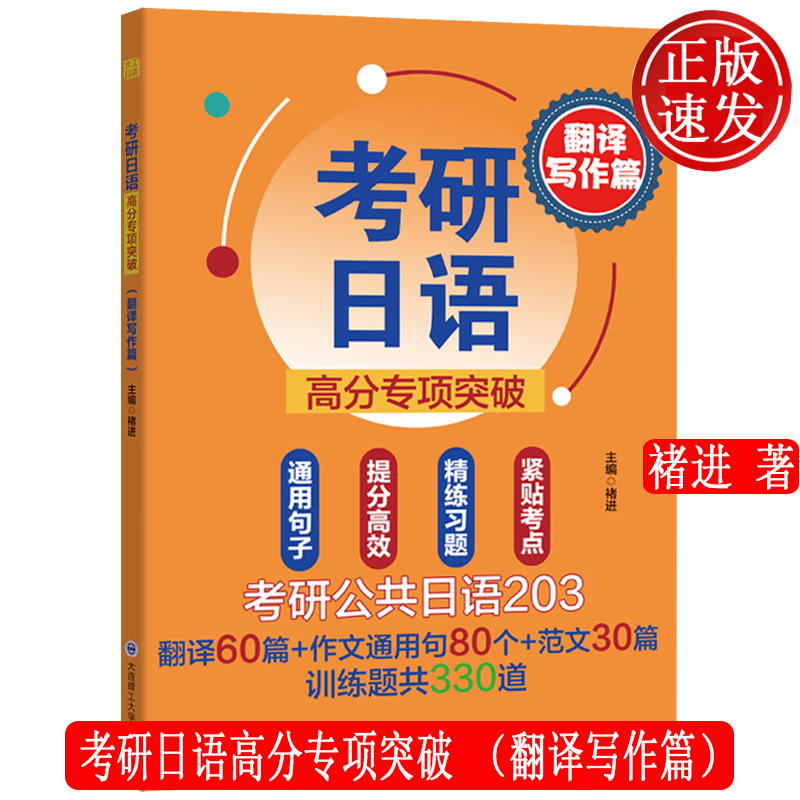 考研日语高分专项突破 翻译写作篇+完形阅读篇 作文范文考点训练题考试技巧 褚进 大连理工大学出版社 翻译写作篇