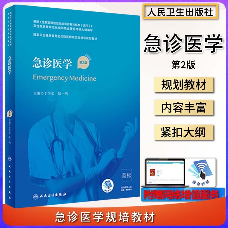 急诊医学 第2版 国家卫生健康委员会住院医师规范化培训规划教材 于学忠 陆一鸣 编著 人民卫生出版社
