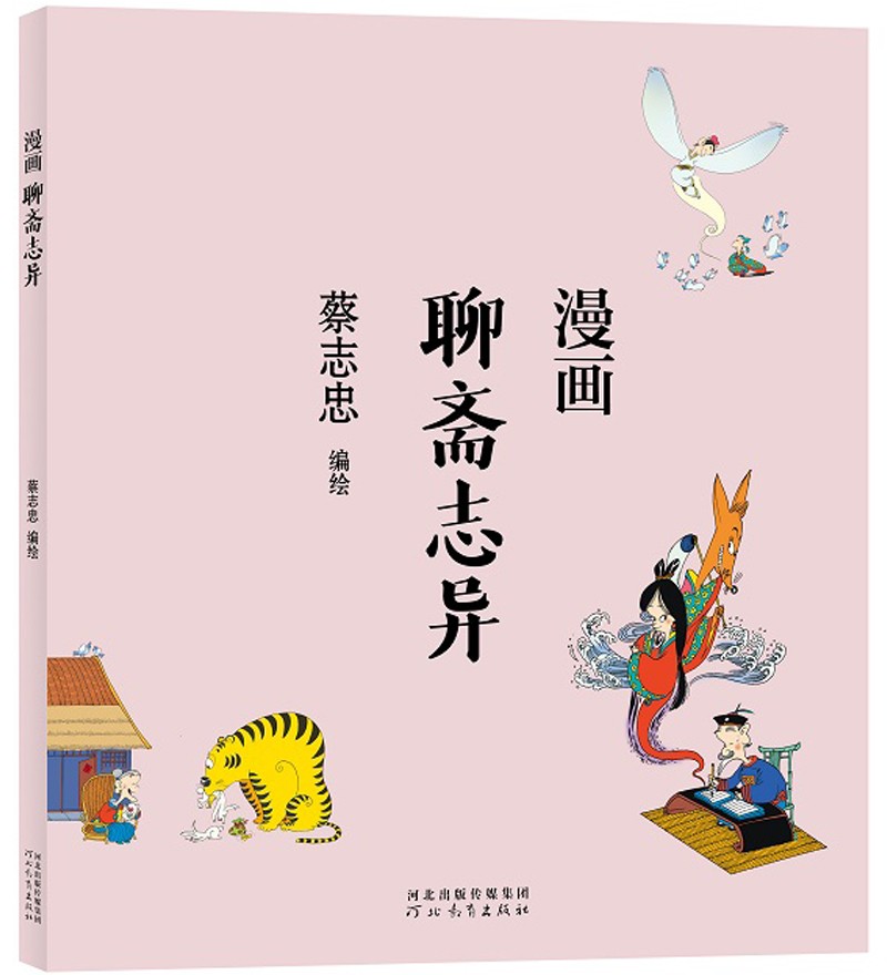 蔡志忠 漫画聊斋志异