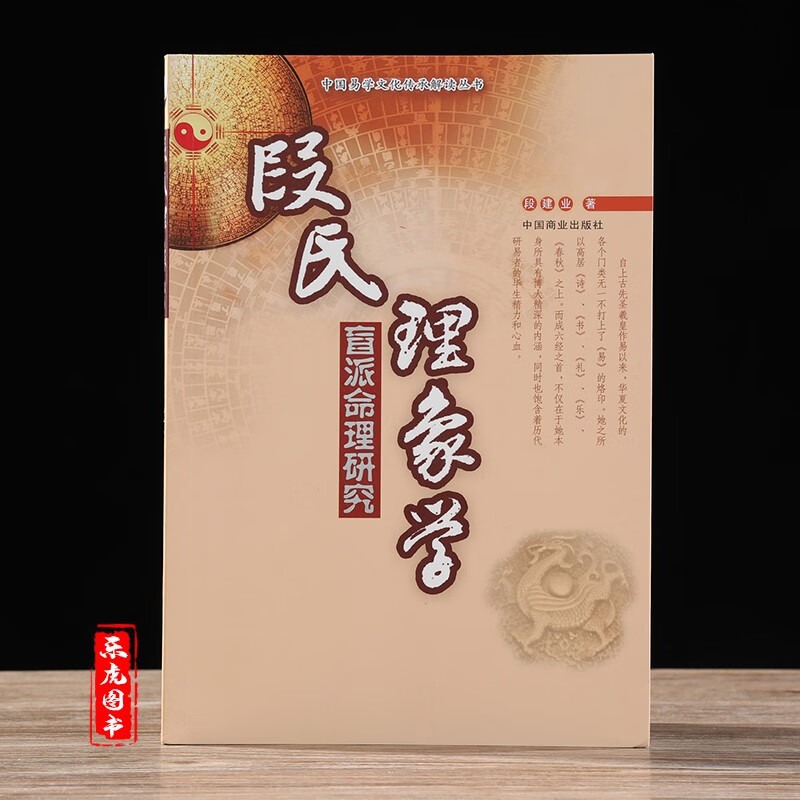 正版包邮 段氏理象学 盲派命理八字四柱研究书籍 段建业著 中国易学