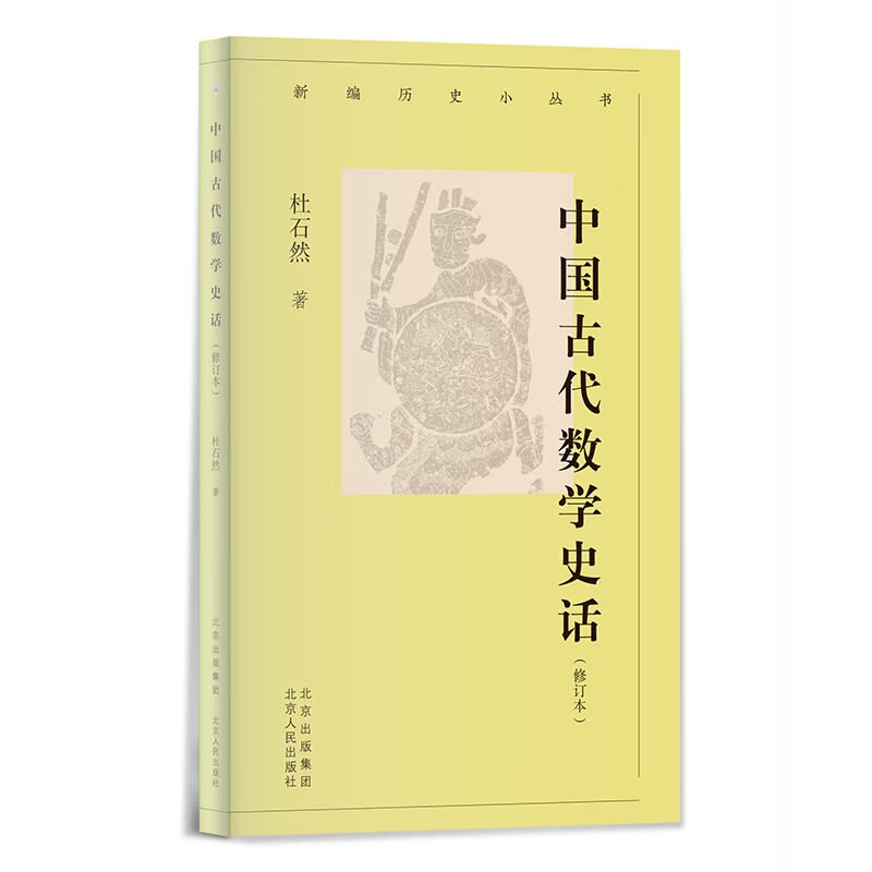 【正版现货】新编历史小丛书 中国古代数学史话(增订本)