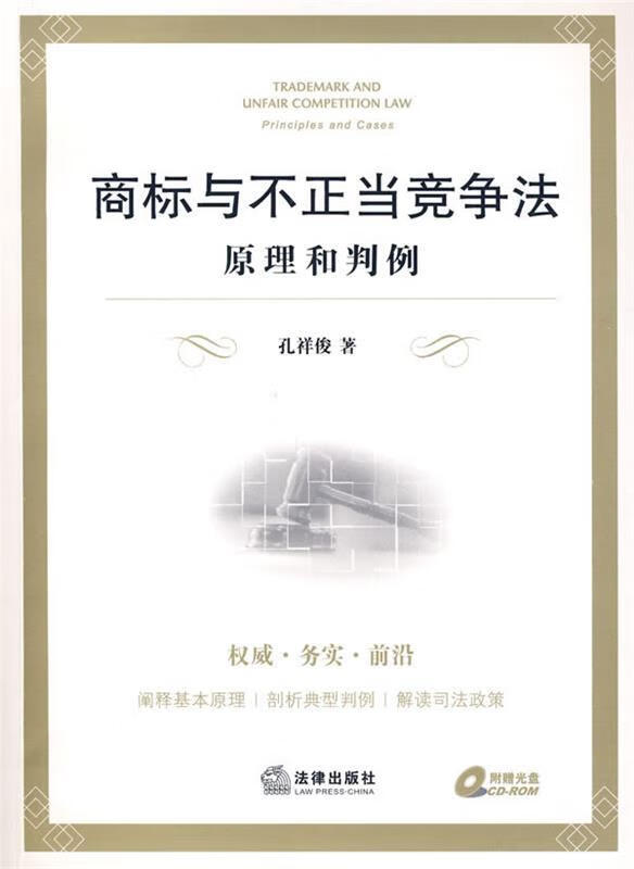 商标与不正当竞争法:原理和判例