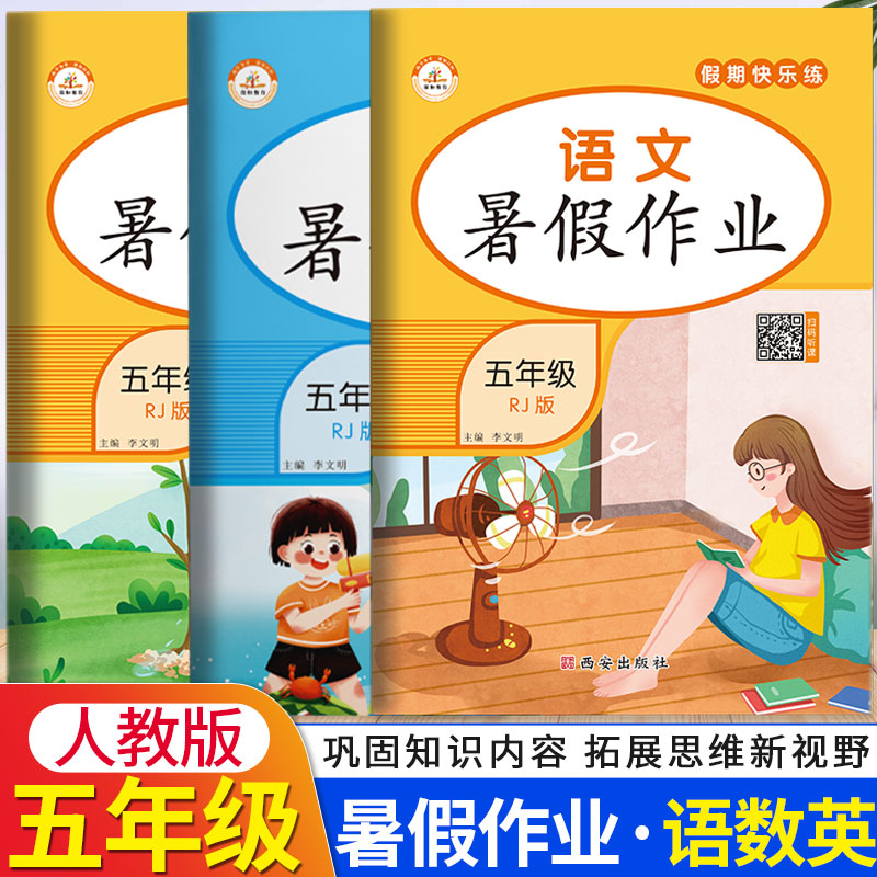 全套3册 五年级暑假作业语文+数学+英语部编人教版 五升六暑假衔接假期作业天天练5年级下册黄冈小状元