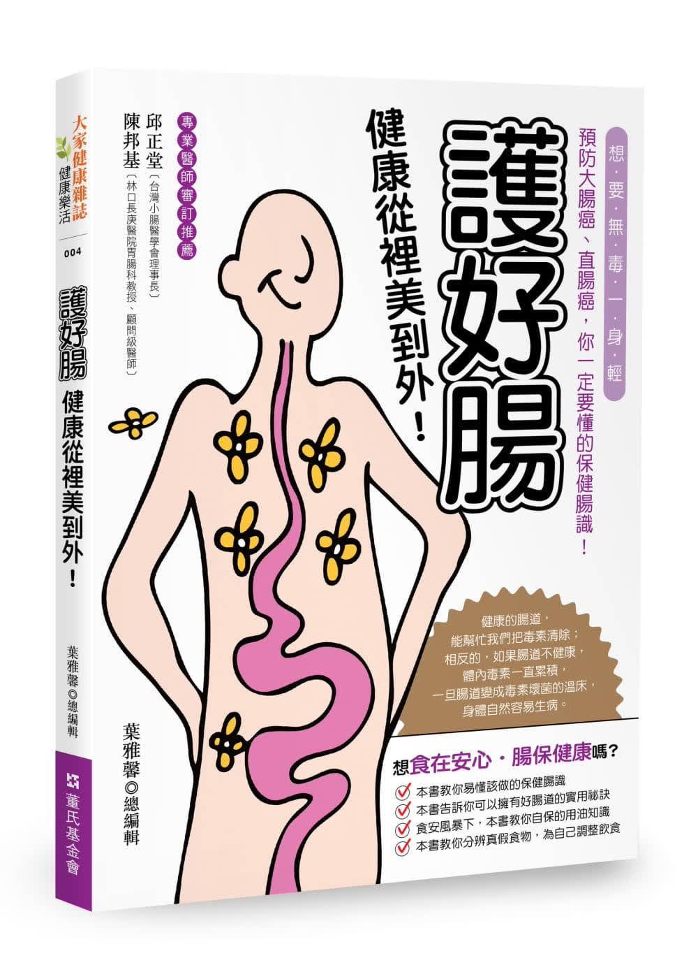 现货 护好肠 健康从里美到外！想要无毒一身轻 预防大肠癌、直肠癌 你一定要懂的保健肠识！大家